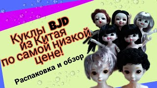 Дешевые куклы БЖД (BJD)  из Китая! Распаковка и обзор