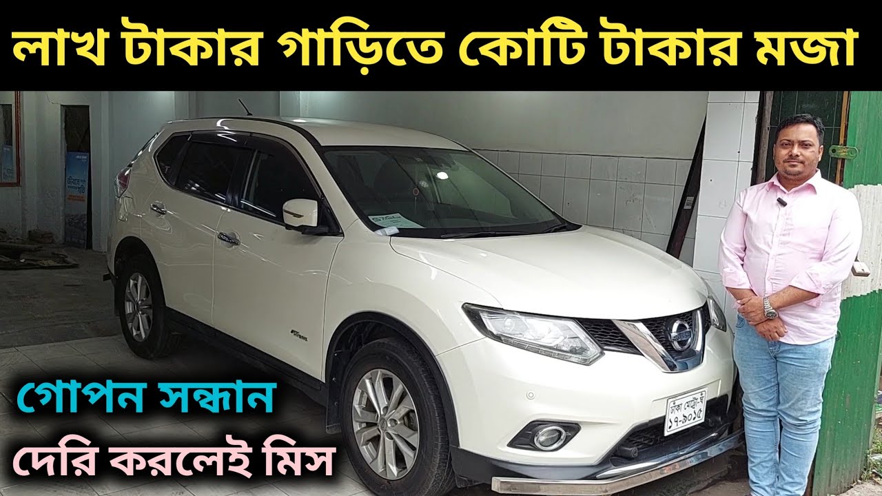 লাখ টাকার গাড়িতে কোটি টাকার মজা । Nissan X Trail Hybrid Price In