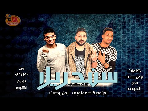   3 2020 مهرجان انتى اصلا سندريلا المرزعجية اكو و لمبي و ايمن بركات