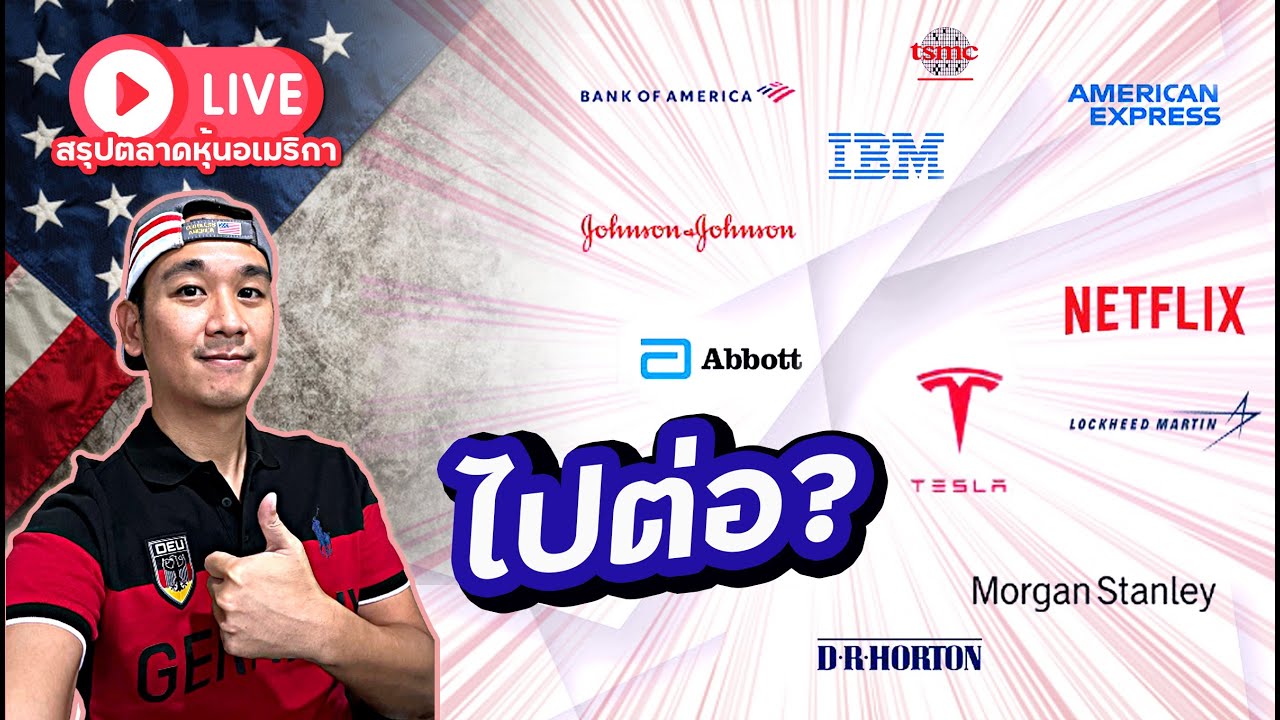 สรุปผลงานประจำไตรมาส! หุ้นไหนน่าลงทุนต่อ หุ้นไหนควร"รอ"!!