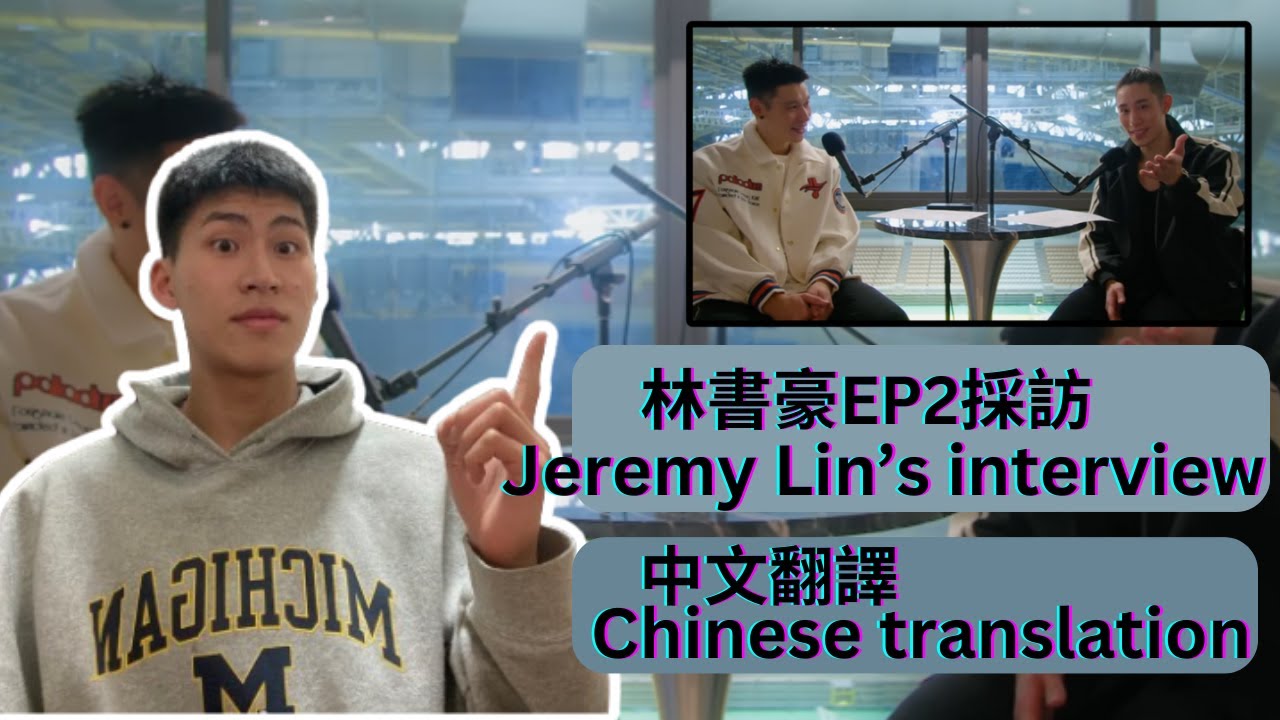 2024/02/11【 林書豪 EP2 採訪中文翻譯】 Jeremy Lin's interview Chinese translation version official