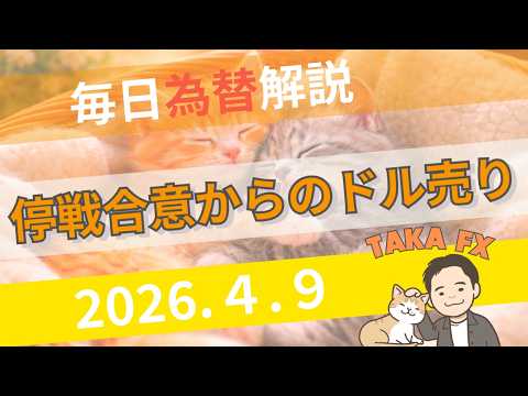 【TAKA FX】停戦合意でリスクオン！ドル、原油の下落を追う　ドル円、他各通貨の環境認識解説　4月9日(木)