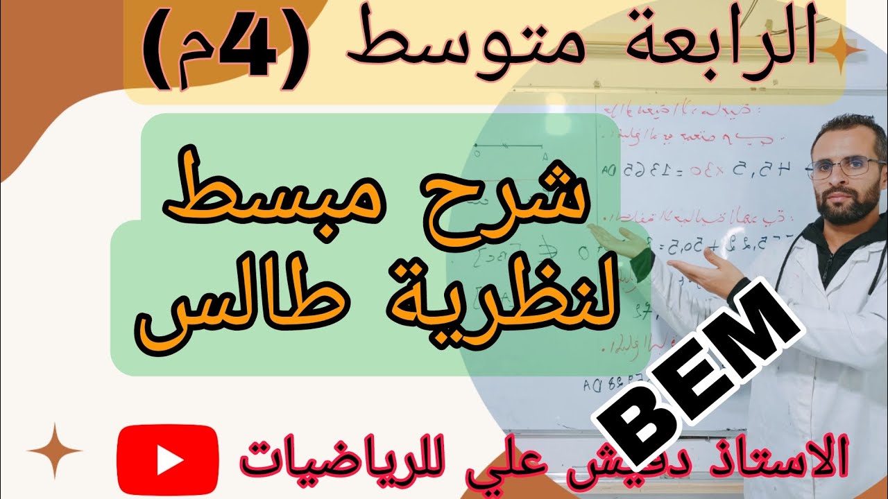 خاصية طالس شرح مبسط الرابعة متوسط (4م)