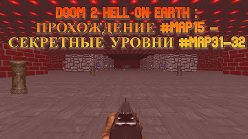 Doom 2 : Hell On Earth - Прохождение #MAP15, Секретные Уровни #MAP31-32