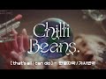 that's all i can do/Chilli Beans.[한글자막/가사번역]