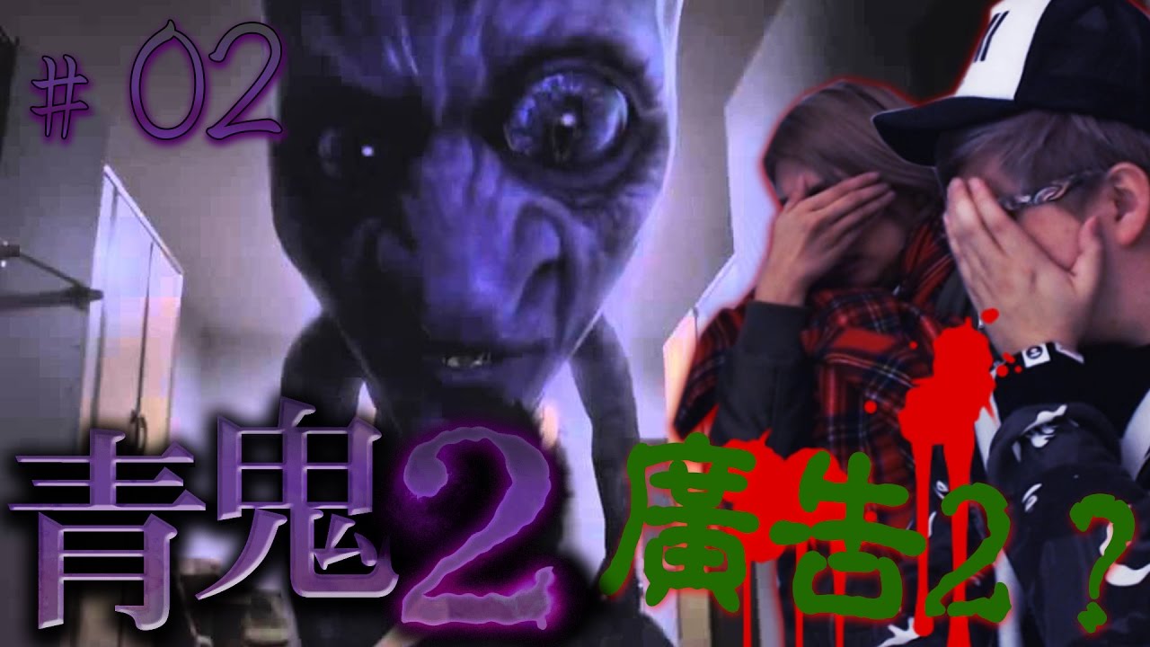 到底玩緊青鬼2定廣告2呀 !!!??? w/麻布『青鬼2 #02』(Kz Phone) - YouTube