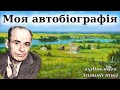 &quot;Моя автобіографія&quot; аудіокнига повністю. Остап Вишня