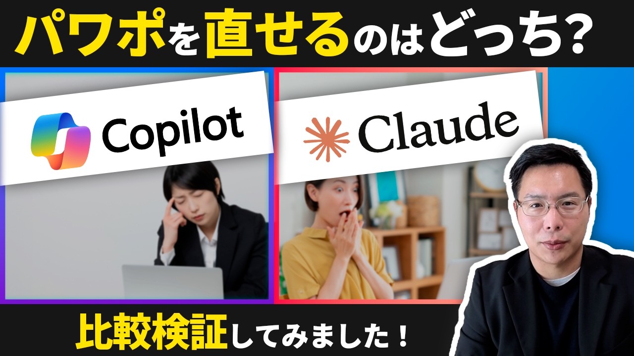 Microsoft純正を超えた!? CopilotとClaudeでPowerPoint操作を徹底比較検証！