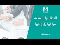 العطاء والمناقصة مراحلها وإجراءاتها