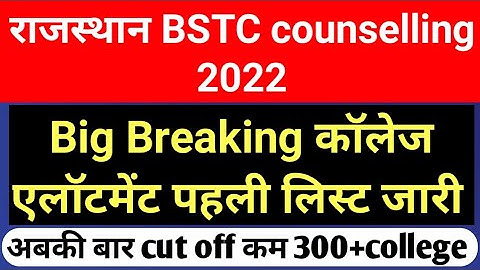 BSTC college allotment list 2022 BSTC cut off 2022  BSTC 1st list जारी 1st list cut off marks