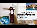 طريقة عمل حجز فندق وهمي || booking hotel|| قناة اسال حسيني