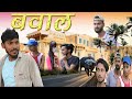   bawaal  omg vines  bhojpuri comedy  new entertainment