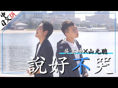 【中日文】吳業坤×山元聰 《說好不哭》香港人×日本人 Re-Edition Ver.