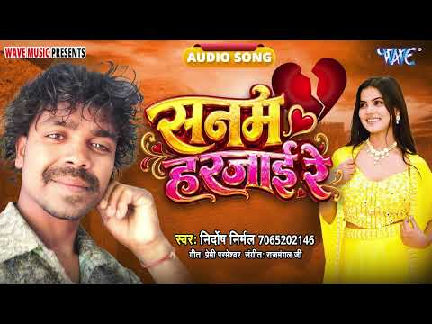 सनम हरजाई रे - New भोजपुरी सुपरहिट #Sad Song Song - Sanam Harjai Re - #Nirdoshi Nirmal