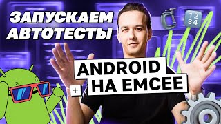 Запускаем автотесты Android на EMCEE | avito.code