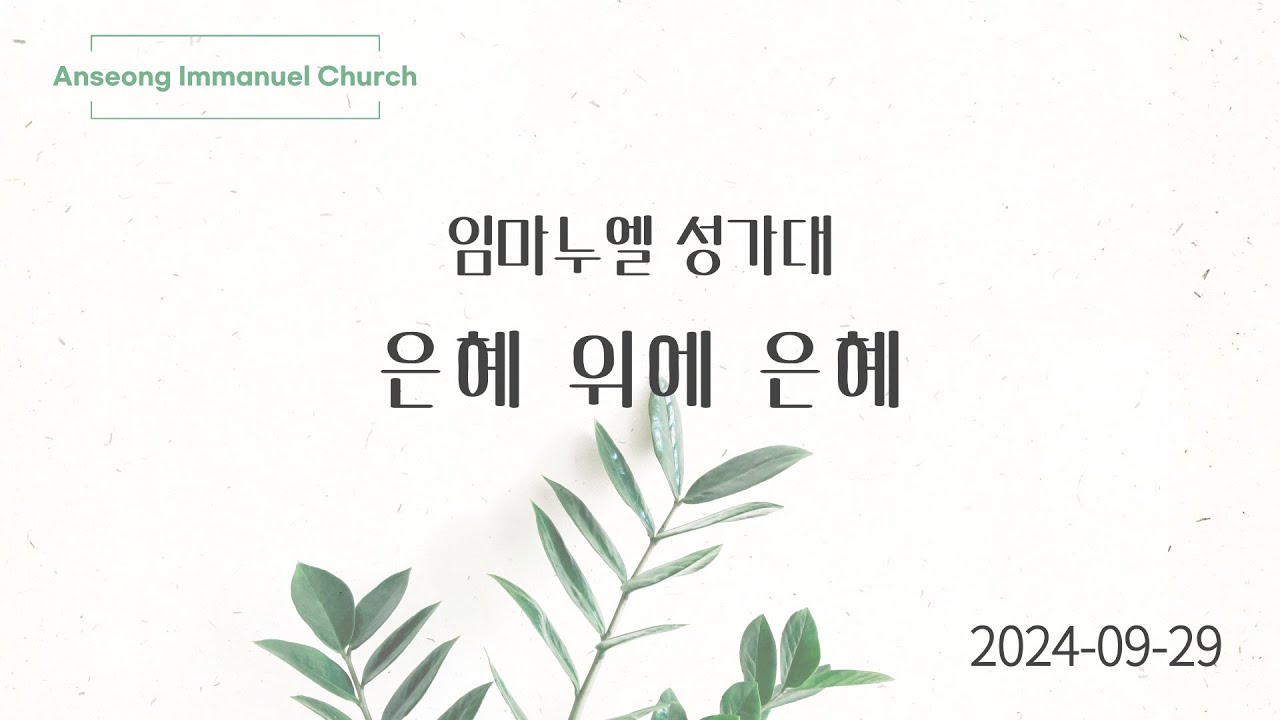 2024년 9월 29일 임마누엘 성가대 [은혜 위에 은혜] - YouTube
