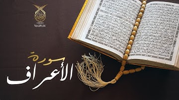 سورة الأعراف كاملة بصوت القارئ محمد رشيد كردي تلاوة هادئة تريح الأعصاب | Surat As-Araf