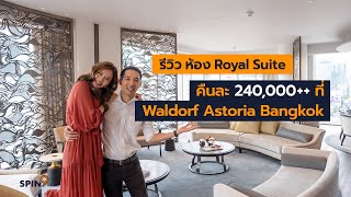 [spin9] รีวิว ห้อง Royal Suite พักโรงแรมคืนละ 240,000++ ที่Waldorf Astoria Bangkok