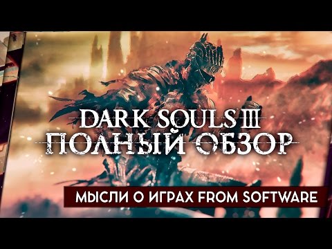 Видео: Dark Souls 3 - ПОЛНЫЙ ОБЗОР ОТ ДРЮ. МЫСЛИ О ИГРАХ FROM SOFTWARE.