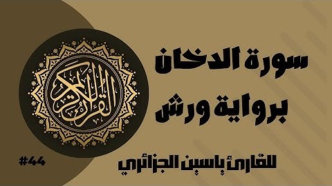 سورة الدخان برواية ورش عن نافع للقارئ ياسين الجزائري