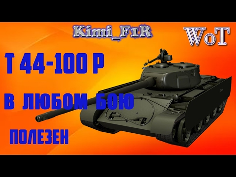 Танк Т 44 -100 (Р).Ростелеком. Бой на  карте  "Прохоровка"
