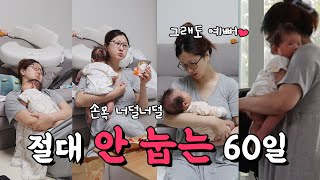 60일아기👶🏻등센서브이로그, 터미타임, 모유수유하는이유, 엄마손목너덜너덜