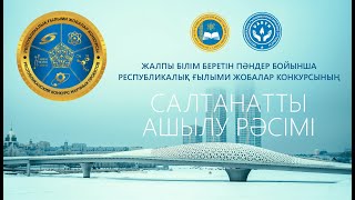 картинка: РЕСПУБЛИКАЛЫҚ ҒЫЛЫМИ ЖОБАЛАР КОНКУРСЫНЫҢ САЛТАНАТТЫ АШЫЛУ РӘСІМІ