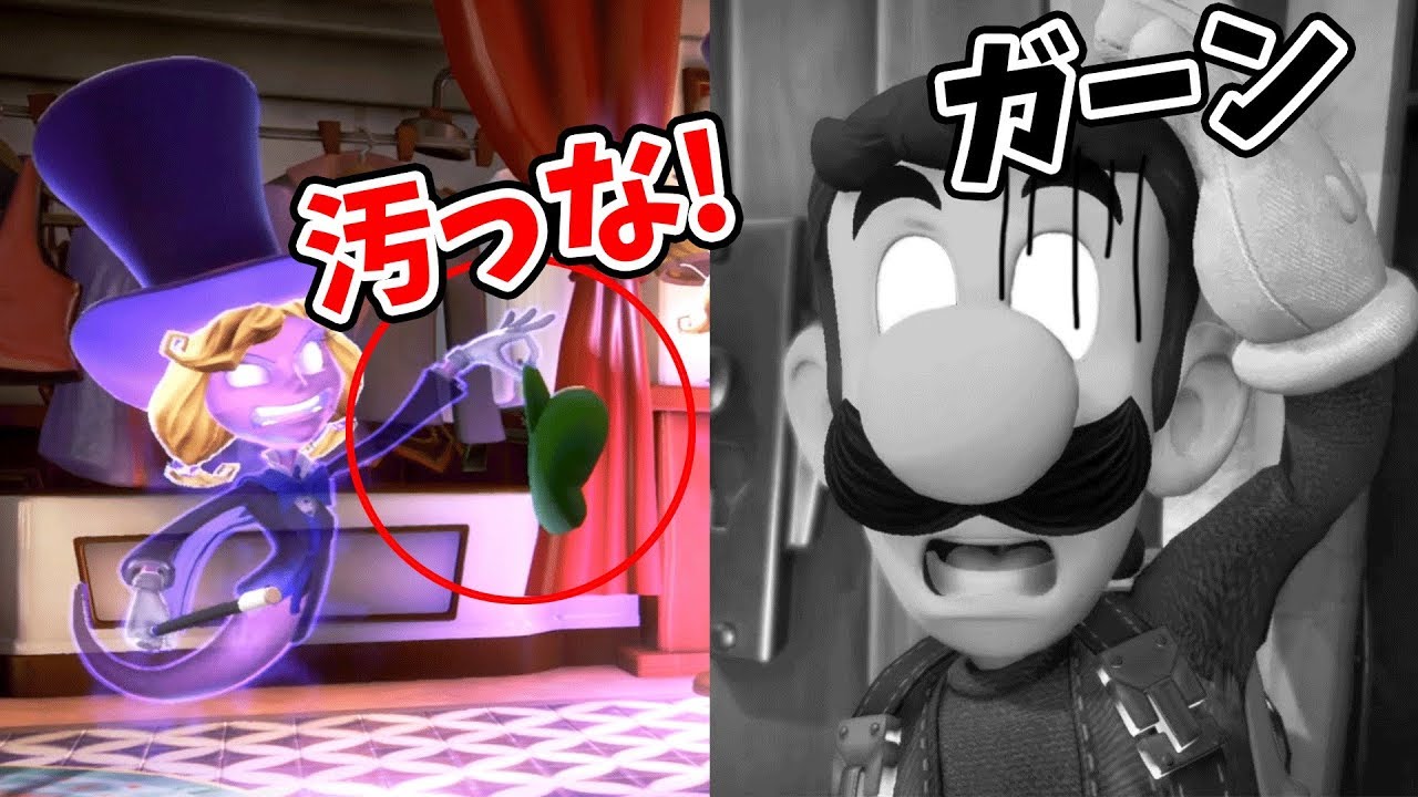 ルイージって一体 お化けに不潔扱いされてショックを受けるルイージ ルイージマンション3 28 Luigi Mansion Youtube