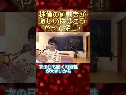 【テスタ】株価の値動きが激しい株はどうやって探せ！！#ビジネス #テスタ #テスタの部屋 【初心者/テスタ/株/投資/株式投資/デイトレ/tesuta/億り人/日本株/切り抜き】
