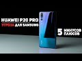 Полный Обзор Huawei P20 Pro: 5 Минусов и 5 Плюсов