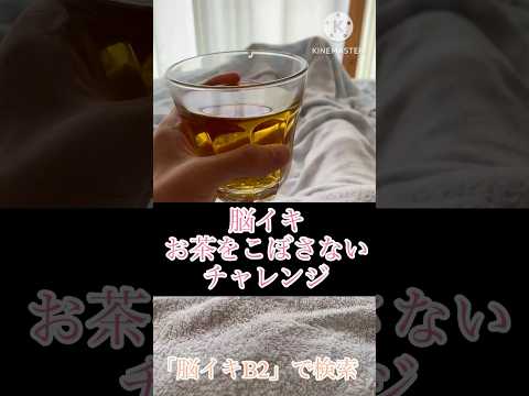 脳イキ 震えでお茶をこぼさないチャレンジ