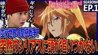 Fate/kaleid liner プリズマ☆イリヤ ドライ!! 同時視聴