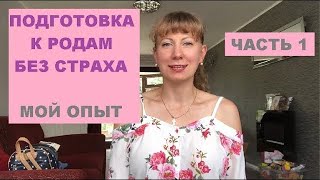 Моя история родов - часть 1: как я готовилась к первым родам