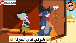 شعيط يسوي حركات بجوية 😂😂😂 | تحشيش توم وجيري