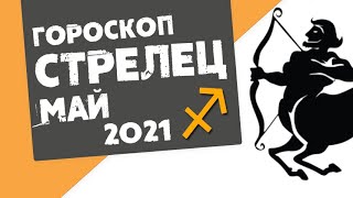 🔴 СТРЕЛЕЦ 🔴 ГОРОСКОП на МАЙ 2021. Лунное затмение! Время начинаний!