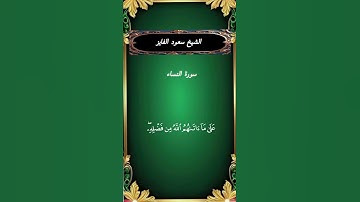 الشيخ سعود الفايز       سورة النساء                #القرآن_الكريم #المصحف #تلاوة_خاشعة #اكسبلور