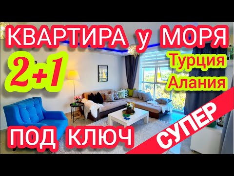 ПОД КЛЮЧ Квартира в Алании 150 м  пляж Недвижимость в Турции Аланья Крагиджак