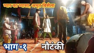 #nautanki प्यार का प्यासा अमृत बिसैला ।। pyar ka pyasa amrit bisaila , Bk Bishal Entertainment