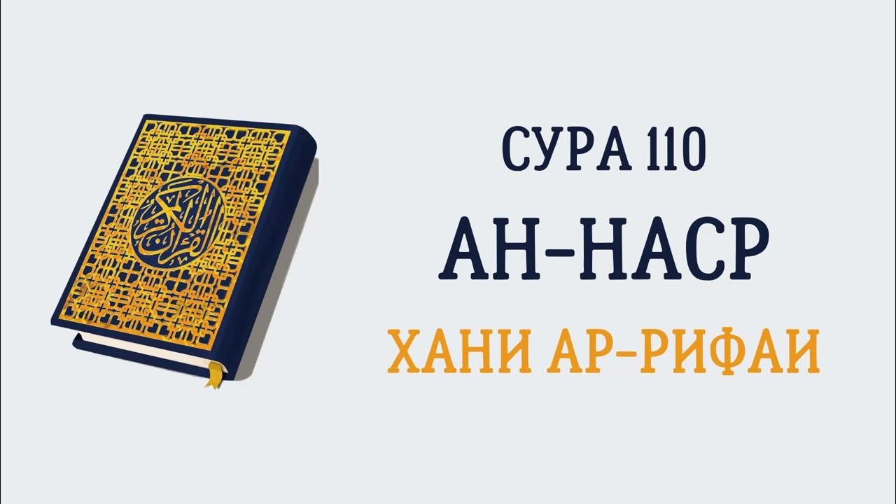 Сура 110. Сура 110