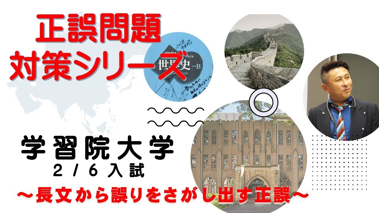 世界史受験】受験生のための世界史class〈正誤問題対策シリーズ 01