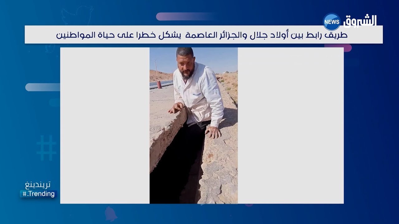 طريق خطيرة بين أولاد جلال والعاصمة ...كيف أصبحت هكذا ؟