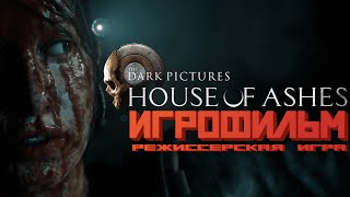 HOUSE OF ASHES ★ ИГРОФИЛЬМ ★  ВСЕ КАТСЦЕНЫ + КЛЮЧЕВЫЕ МОМЕНТЫ ГЕЙМПЛЕЯ ◄ РЕЖИССЕРСКАЯ ИГРА ►