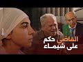 ابو شيماء اقتحم المحكمة وقطع قلب كل اللي فيها بكلامه   والقاضي حكم على شيماء  اعلى نسبة مشاهدة