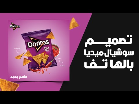 تصميم سوشيال ميديا بالهاتف لمنتج Doritos Ship S