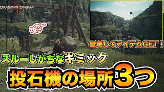 【ドラゴンズドグマ2】見逃してない？投石機ギミックの場所3箇所を紹介【小ネタ】 screenshot 2