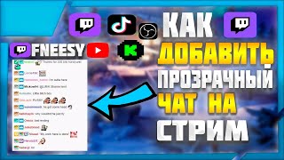 КАК  ДОБАВИТЬ ПРОЗРАЧНЫЙ ЧАТ НА СТРИМ | YouTube & Twitch | В 2023 ГОДУ?