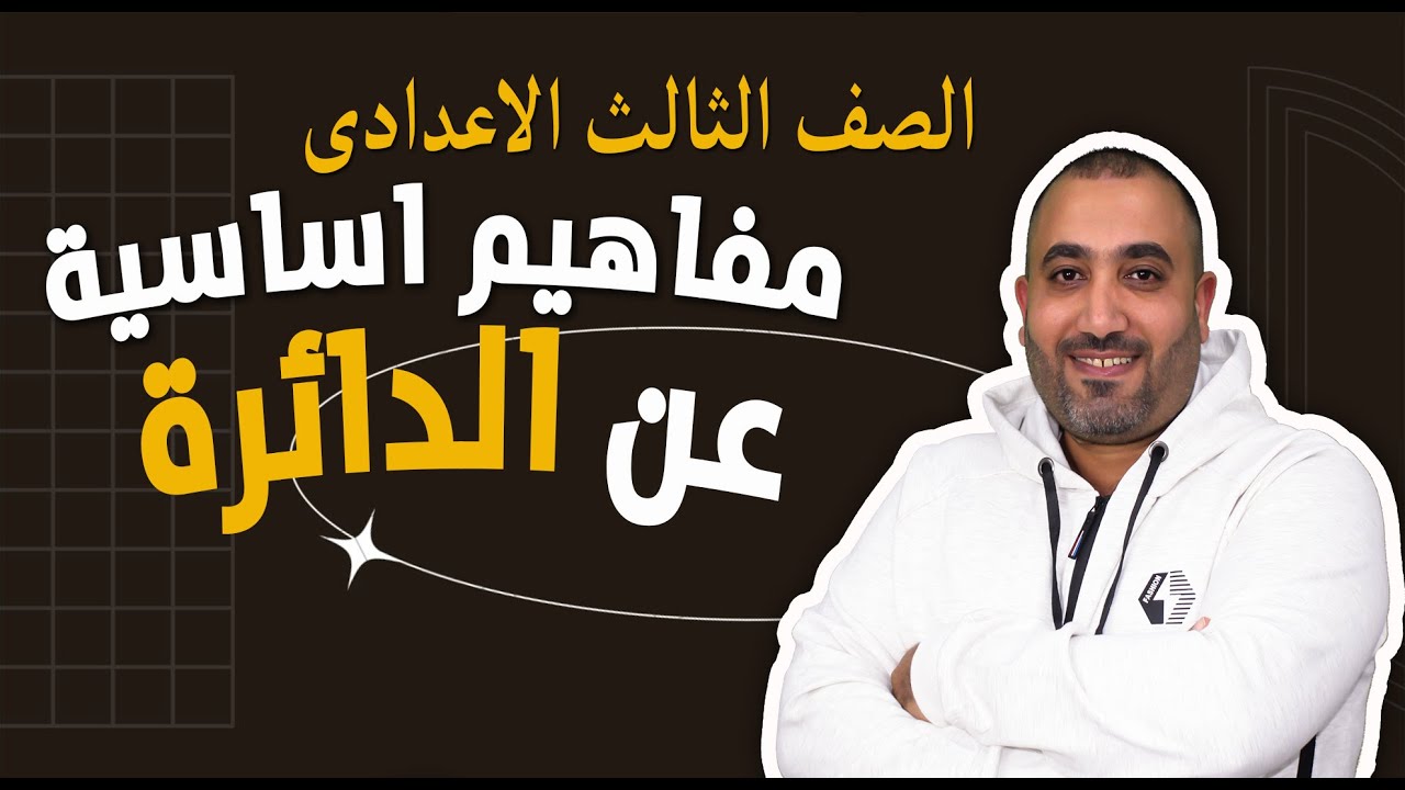 هندسة 💥الصف الثالث الاعدادى💥 الدرس الاول -مفاهيم اساسية على الدائرة💯-  2023