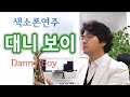 Danny boy Saxophone 대니보이 색소폰연주 데니보이 안태건