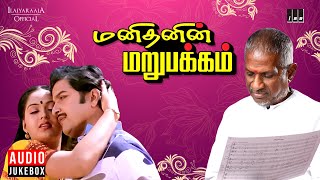 Manithanin Marupakkam Audio Jukebox | Tamil Movie Songs | Ilaiyaraaja | Sivakumar | Radha