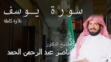 سورة يوسف تلاوة كاملة للشيخ ناصر الحمد